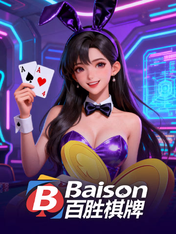 棋牌 - Baison
